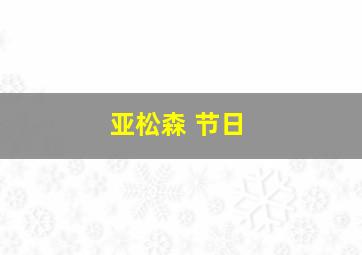 亚松森 节日